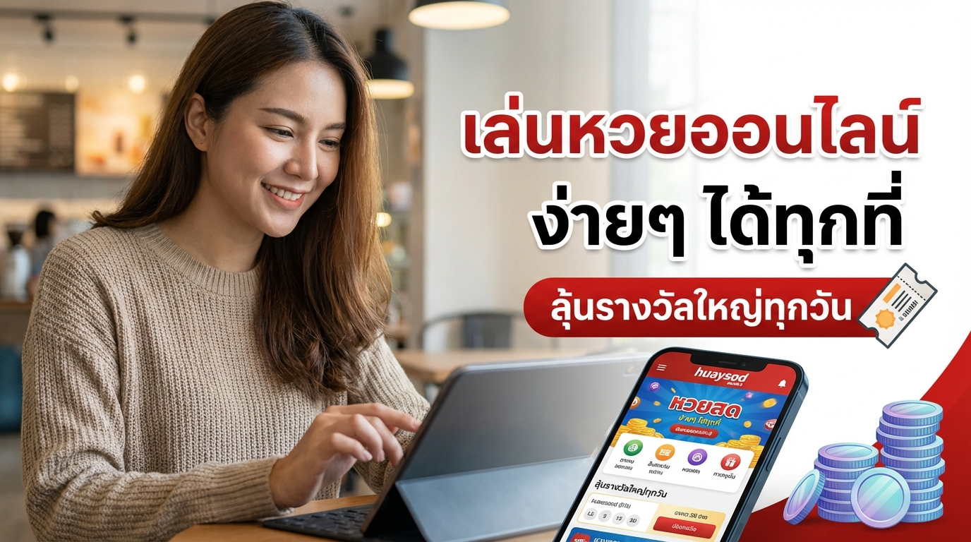 huaysod หวยสด