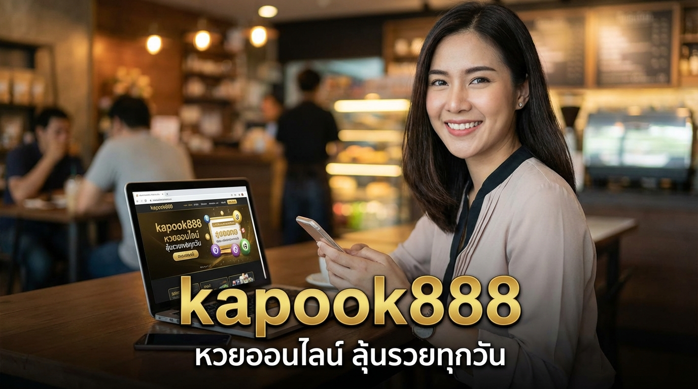 kapook888 รีวิวทางเข้าเว็บเดิมพันเกมออนไลน์ พร้อมเครดิตฟรีและโปรโมชั่นคุ้มค่า